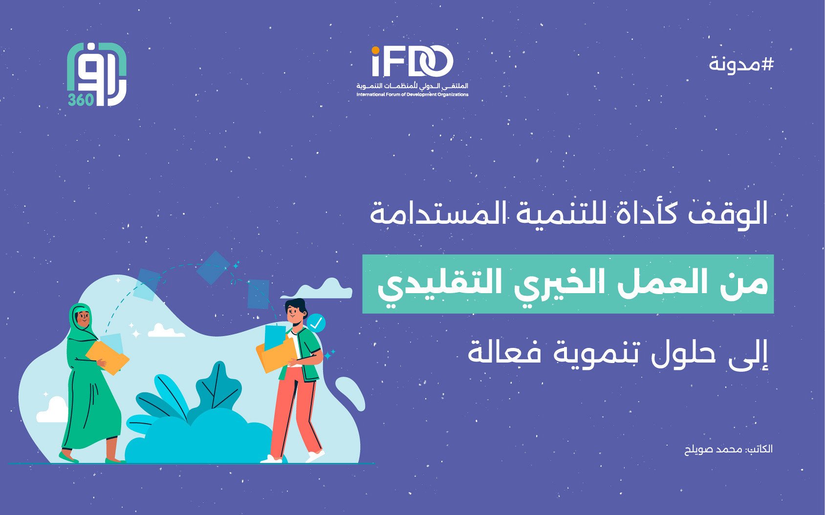 التحول الرقمي في العمل التنموي: نحو فعالية وشفافية مستدامة