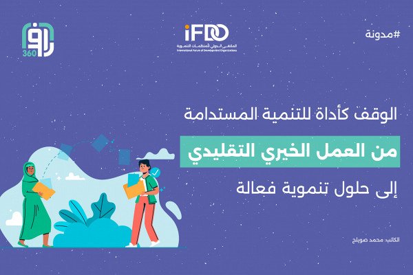 التحول الرقمي في العمل التنموي: نحو فعالية وشفافية مستدامة